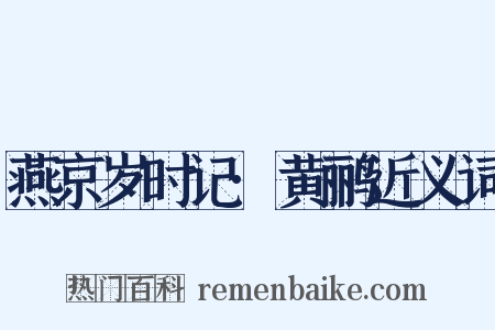 燕京岁时记·黄鹂近义词是什么意思的图片